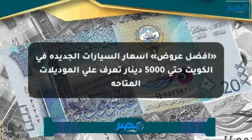 «أفضل عروض» أسعار السيارات الجديدة في الكويت حتى 5000 دينار تعرف على الموديلات المتاحة
